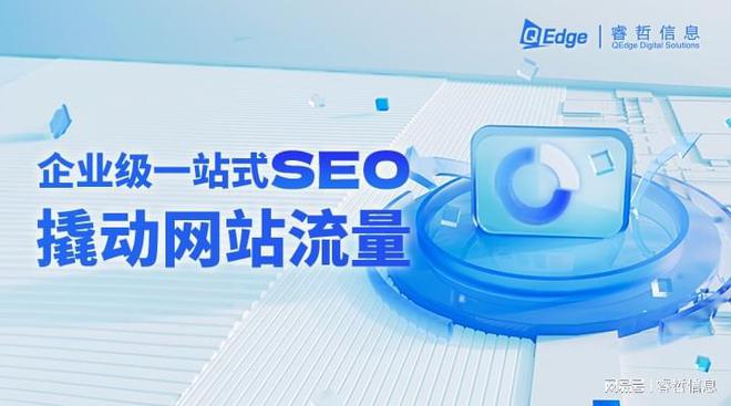 睿哲信息：想快速提升网站SEO排名？这五个SEO优化秘诀不容错过！